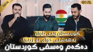 Rzgar Sharfkandi &times; Mariwan Sarawe &ndash; Danshtni Baxtyar Gulani (Track 2 | 2026