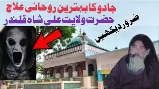 Wilayat Ali Shah Qalandar | Dargah Hafiz Noor Ahmad Ansari | Wilayat Shah Mazar 12Jul2022| Jadu Ilaj