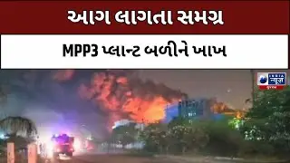 Bharuch: દેહજ સેઝ 2માં નિયોજેન Chemicals Companyમાં ભીષણ આગ લાગી- India News Gujarat