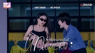 UNLUCKY ร้ายให้กลายเป็นดี | ละครสั้นMGI