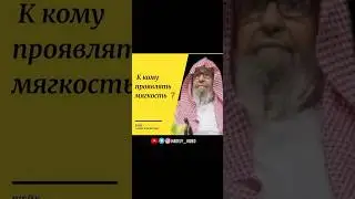 К кому проявлять мягкость? Шейх Салих аль Фаузан #фаузан #доброта #хадис #аят #призыв #ислам #сунна