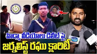 హిడ్మా వీడియోలు డిలీట్ పై జర్నలిస్ట్ రఘు క్లారిటీ.. | Journalist Raghu | Maoist Hidma | Kaloji TV