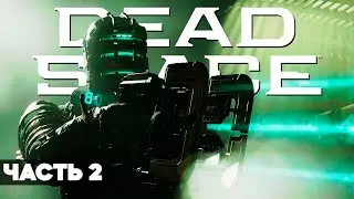 DEAD SPACE REMAKE (2023) // Полное Прохождение На Русском // ЧАСТЬ 2 // Дэд Спейс Ремейк Геймплей