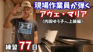 現場作業員が弾くアヴェ・マリア上級編/ カッチーニ / 練習77日 / 上手く弾けていない