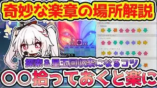 【崩壊スターレイル】奇妙な楽章使える場所と譜面を解説！二次元シティ・グラフィエ学院・鳩川区・パブワールドエンドの探索と初回収楽になるコツも解説！【崩スタ/スタレ】※リークなし