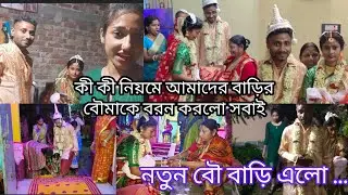 বধূ বরন--এবার বাড়ি যাবে দাদা বৌদি 🤩 কী নিয়মে আমাদের বাড়ির বৌমাকে বরন করলো সবাই ?biya vlog part-3