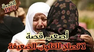 من بين القصص لي كتشيب الراس