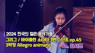 2024 [한국의 젊은 음악가들] 음반 프로젝트_ 그리그 / 바이올린 소나타 3번 c단조 op.45 – 3악장 Allegro animato_ Vn.김서현 | KBS 방송