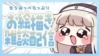 【お絵描き配信】いろんなもちほっぺ達を描いてみる