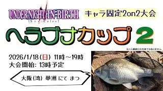 【UNI2】ヘラブナカップ2 in 大阪夢洲