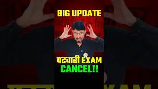 पटवारी Exam Cancel !! Big Update // RS SIR