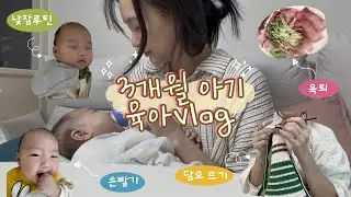 Vlog. 3개월차 육아하면서 뜨개질✌️(낮잠재우기/통잠/분태기)