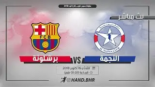 🔴 المباراة كاملة: النجمة البحريني × برشلونة الاسباني | سوبر غلوب لكرة اليد 2018