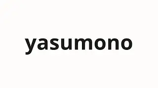 How to pronounce yasumono | 安もの (Cheap things in Japanese)