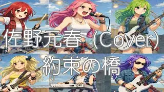 佐野元春/ 約束の橋  （Cover）