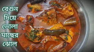 Begun Diye Vola Macher Jhal recipe in Bengali | ভোলা মাছের ঝোল |