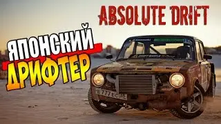 Absolute Drift - ЯПОНСКИЙ ДРИФТЕР