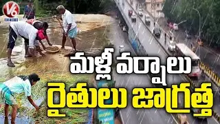 3 Days Rain Alert To Telangana | Officials Alerts Farmers | V6 News