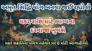 મકર રાશિ માટે ભાગ્યના દરવાજા ખુલશે અમૃતસિદ્ધિ યોગ બનવા જઈ રહ્યો છે #makarrashi #rashifal #makar