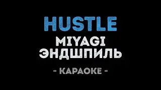 MiyaGi & Эндшпиль - Hustle (Караоке)
