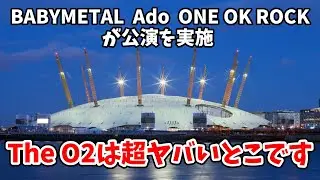 The O2 Arenaでライブを行ったアーティスト集