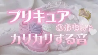 asmr♡プリキュアのおもちゃをカリカリする音