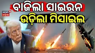ବିଶ୍ବଯୁଦ୍ଧ ପାଇଁ ବାଜିଲା ସାଇରନ୍ |America Attack On Greenland |Is World war 3 Coming Soon? Trump | N18G