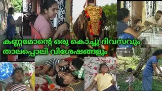 കണ്ണമോന്റെ ഒരു കൊച്ചു ദിവസവും താലപ്പൊലി വിശേഷങ്ങളും mallu mom by swathy
