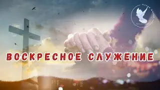Воскресное служение | ХЦ «Пламя Жизни» | 18 января