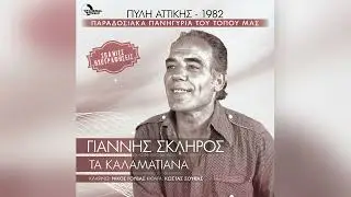 Γιάννης Σκληρός - Στον κατηφένιο σου οντά | Official Audio Release