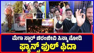 Ballari :'ಮೆಗಾ ಸ್ಟಾರ್‌' ಚಿರಂಜೀವಿ ಸಿನಿಮಾ ನೋಡಿ ಫ್ಯಾನ್ಸ್ ಫುಲ್ ಫಿದಾ | Mega Star movie | Super hit | Fans