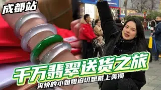 千万翡翠送货之旅 成都站 爽快小姐姐迫切想戴上美镯#翡翠 #翡翠手镯 #珠宝 #缅甸翡翠 #翡翠手鐲