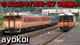 さよならJR九州キハ66･67形 YC1系追い抜き･3色揃い 現川駅