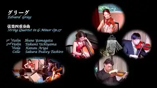 グリーグ／弦楽四重奏曲ト短調作品27　Edvard  Grieg ／String Quartet in G Minor Op.27