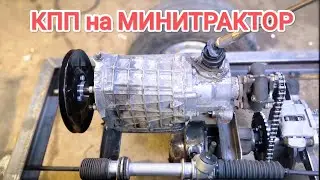 Установка КПП на САМОДЕЛЬНЫЙ МИНИТРАКТОР от А до Я // #5