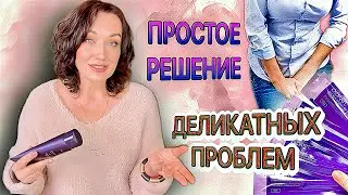 Быстрое решение деликатных проблем. Возвращаем комфорт и уверенность.