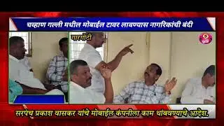 चव्हाण गल्ली गारगोटी मोबाईल टॉवर ला नागरिकांचा विरोध.