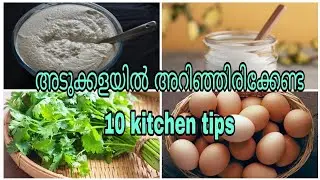 അടുക്കളയിൽ അറിഞ്ഞിരിക്കേണ്ട 10 kitchen tips / useful kitchen tips