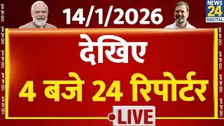 Today’s Top News : 4 बजे 24 रिपोर्टर | 14 JAN 2026 | Hindi News | Latest News | PM Modi | Rahul