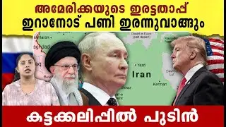 ഇറാനിൽ നിന്ന് പണി ഇരന്നു വാങ്ങി അമേരിക്ക |  Iran -America Conflict | Iran | America | Russia| Trump|