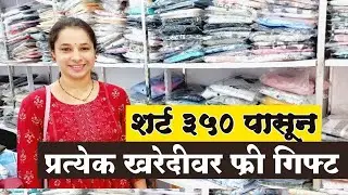 शर्ट फक्त ३५० पासून | शर्ट व जीन्सच अप्रतिम कलेक्शन | Men's Wear Collection | Shiv Mudra men's wear