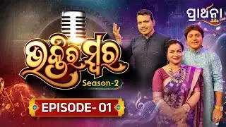 Bhaktira  Swara Season 2 | Music Reality Show  | EP 1 | Full Episode | Odia Music | Prathana Life