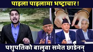 पाइला पाइलामा भष्ट्राचार ! पशुपतिको बालुवा समेत छाडेनन् || Pashupati Baluwa, Sandar Media HD