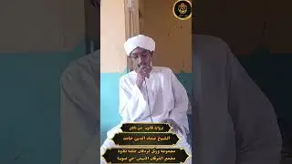 مجموعةورتّلكردفان_حلقةمسجدمجمعالفرقان-.الشيخ عماد الدين حامد-