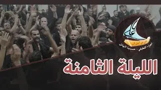 العزاء القطيفي | 8-1-1441 هـ | حسينية النهاش