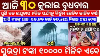 today's morning news odisha/30 July 2025/heavy to heavy rain/odisha news today/odisha samachar