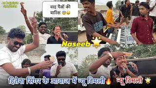 Naseeb Star Band हितेश सिंगर के आवाज में न्यू टिमली 🔥 Mannu Tone Monster Music  31/1/2026 Rajpipla 