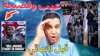 قبل النهائي… احتجاج السنغال وفضيحة🤓 هزّت الصحافة الأوروبية⚡️