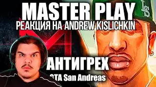 FORDMAC смотрит Andrew Kislichkin: АНТИГРЕХ на Master Play в GTA SA. ИГРОГРЕХИ.