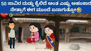 ಸಂಪತ್ತಿಗೆ ಸವಾಲ್ - ಸಾಲ ತಗೊಂಡು ಬಂದು ಮೆಸ್ತ್ರೀಗೆ ದುಡ್ಡು ಕೊಟ್ಟ ನೇತ್ರಾಗೆ ಎಷ್ಟೊಂದು ಕಾನ್ಫಿಡೆನ್ಸ್ 🤔🤣